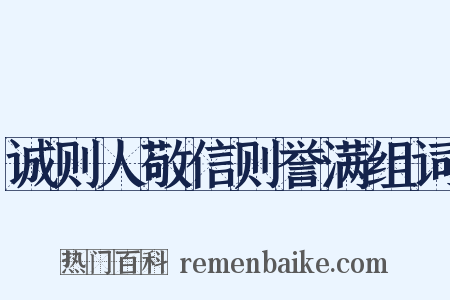 诚则人敬信则誉满组词是什么意思的图片